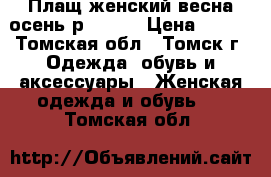 Плащ женский весна-осень р.42-44 › Цена ­ 500 - Томская обл., Томск г. Одежда, обувь и аксессуары » Женская одежда и обувь   . Томская обл.